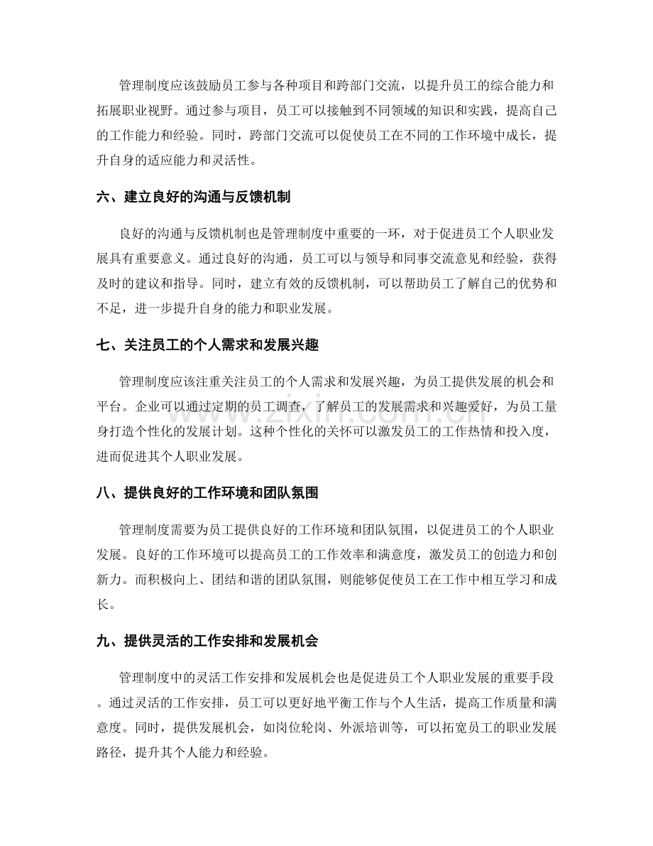 管理制度如何促进员工个人职业发展.docx_第2页