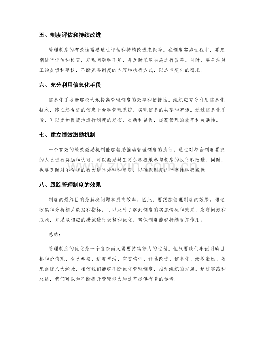 优化管理制度的八大实操经验分享.docx_第2页