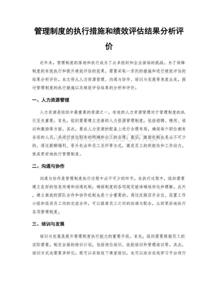 管理制度的执行措施和绩效评估结果分析评价.docx_第1页