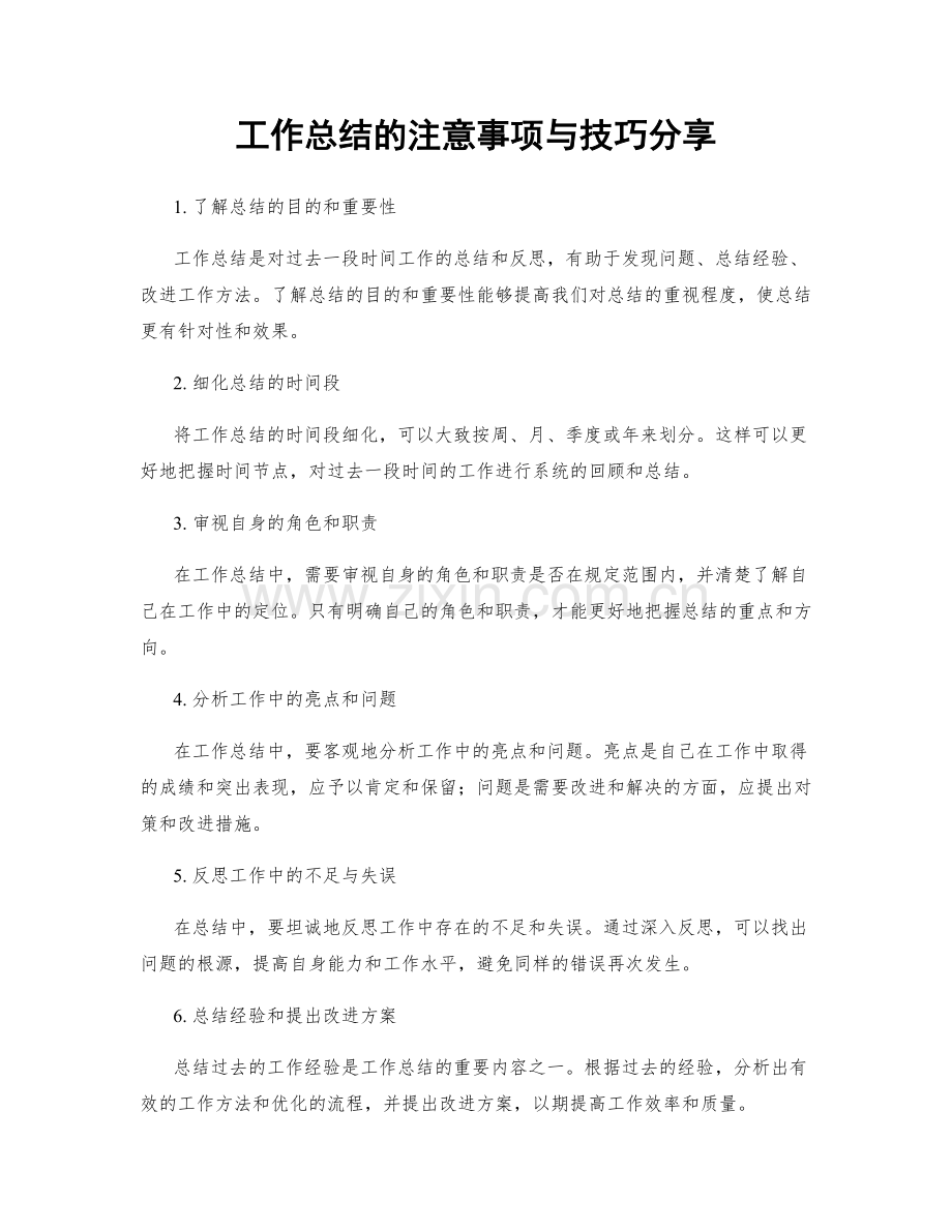 工作总结的注意事项与技巧分享.docx_第1页