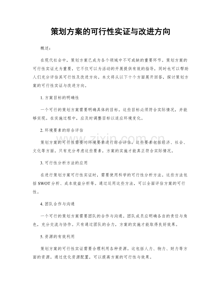 策划方案的可行性实证与改进方向.docx_第1页