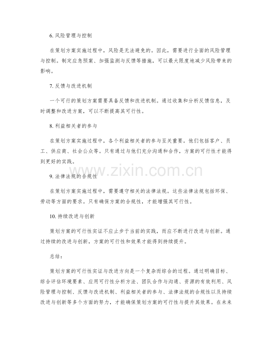 策划方案的可行性实证与改进方向.docx_第2页