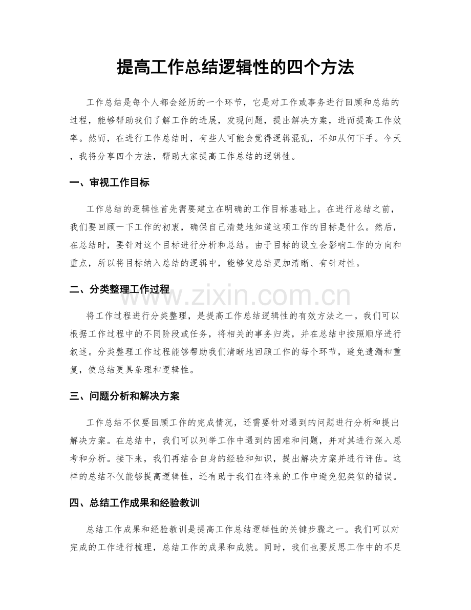 提高工作总结逻辑性的四个方法.docx_第1页