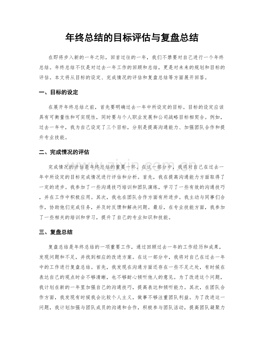 年终总结的目标评估与复盘总结.docx_第1页