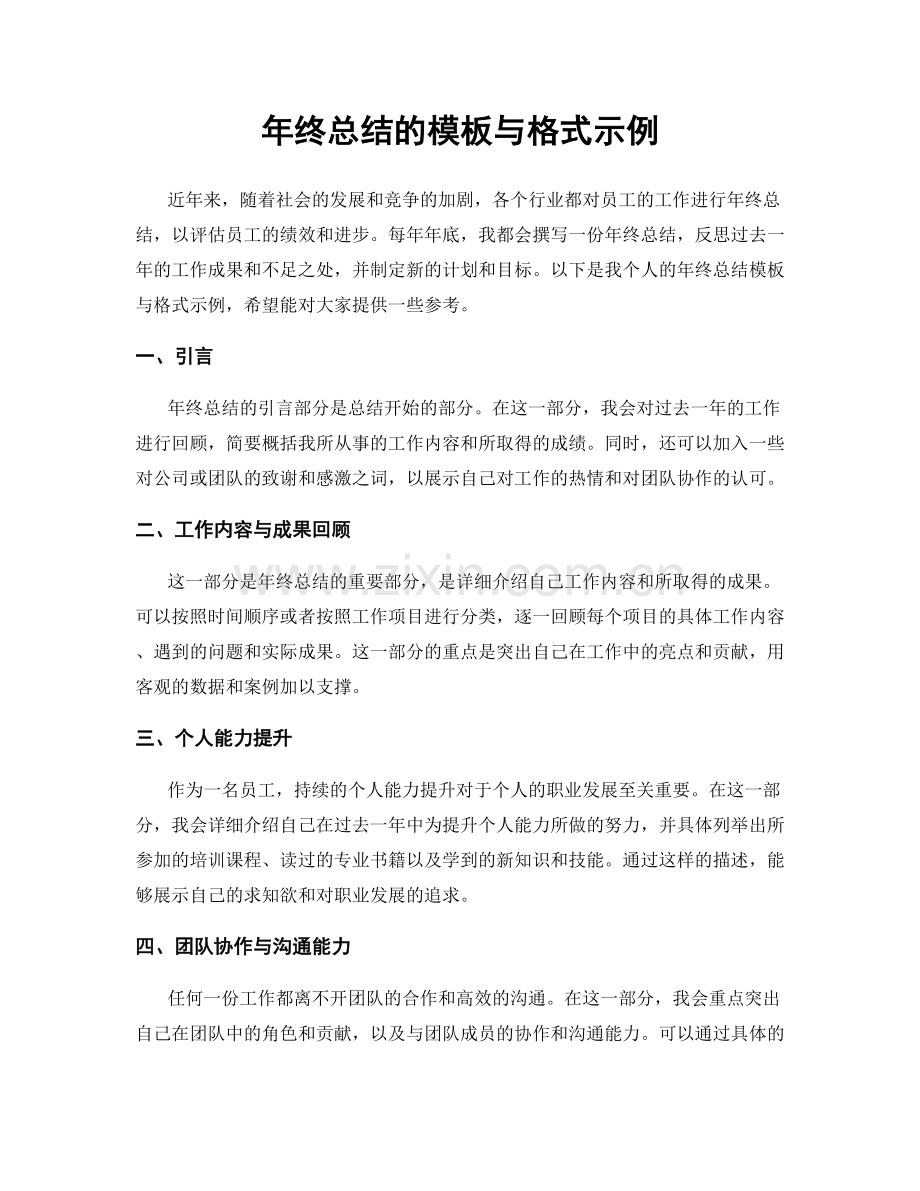 年终总结的模板与格式示例.docx_第1页