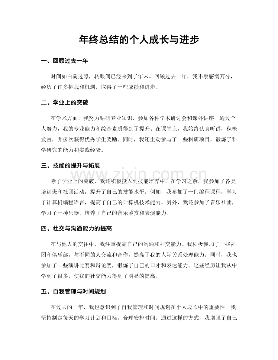 年终总结的个人成长与进步.docx_第1页