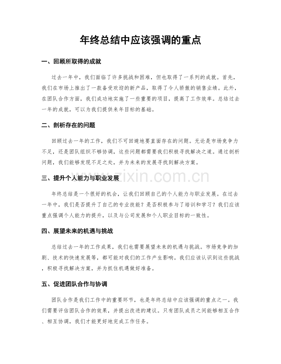 年终总结中应该强调的重点.docx_第1页