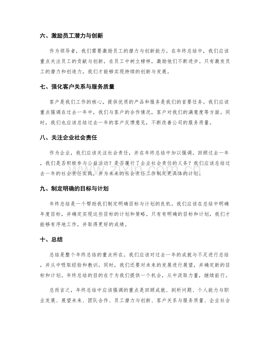 年终总结中应该强调的重点.docx_第2页