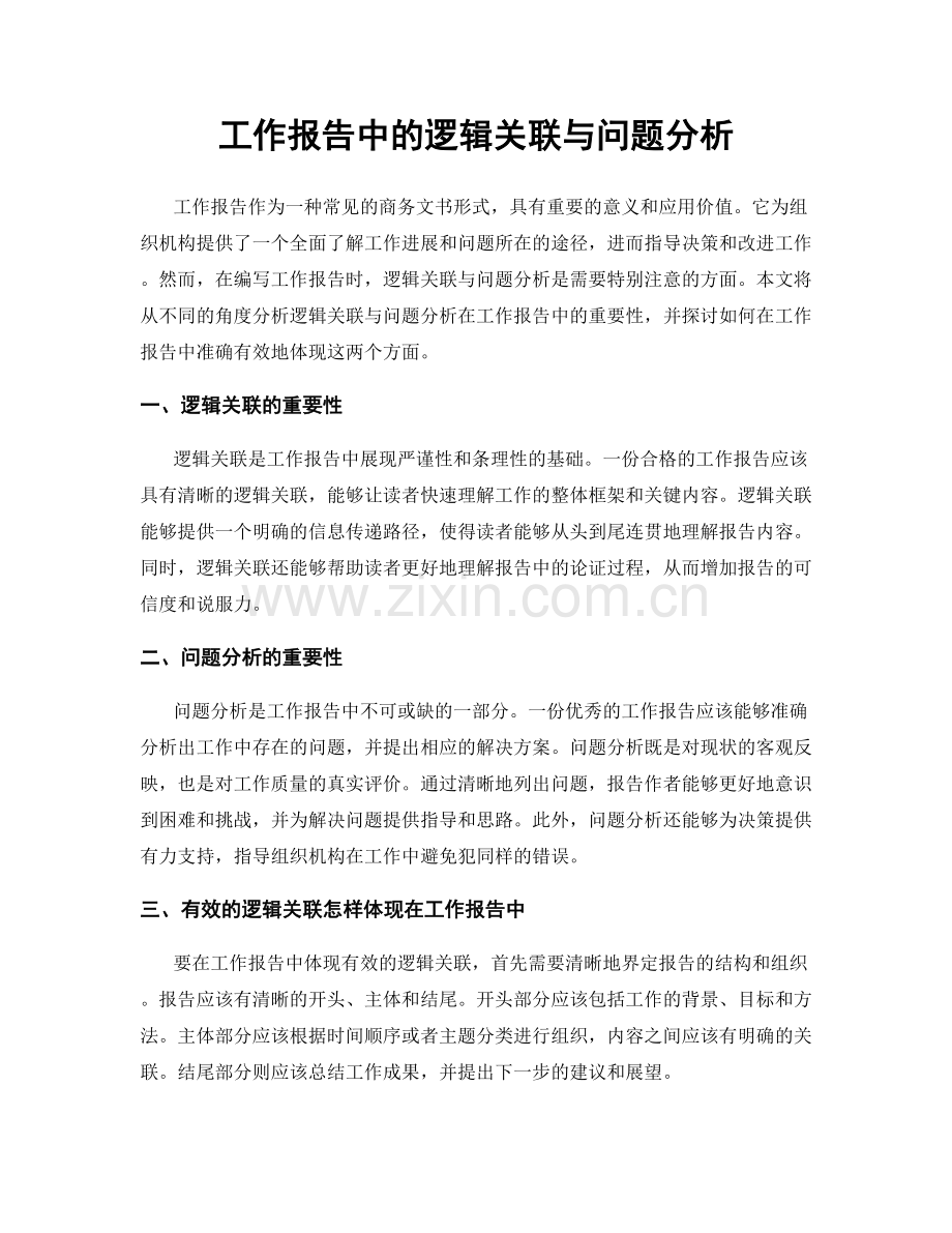 工作报告中的逻辑关联与问题分析.docx_第1页