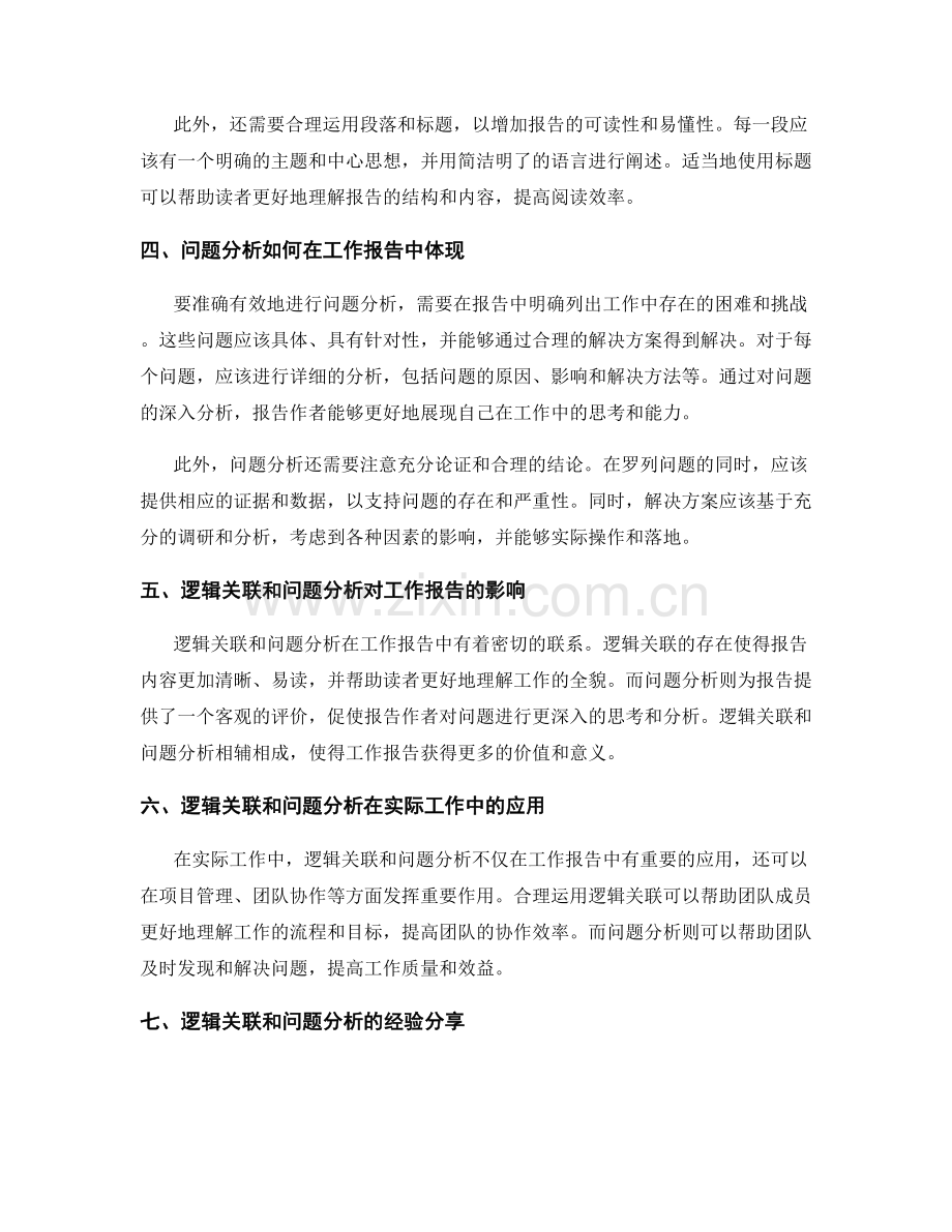 工作报告中的逻辑关联与问题分析.docx_第2页