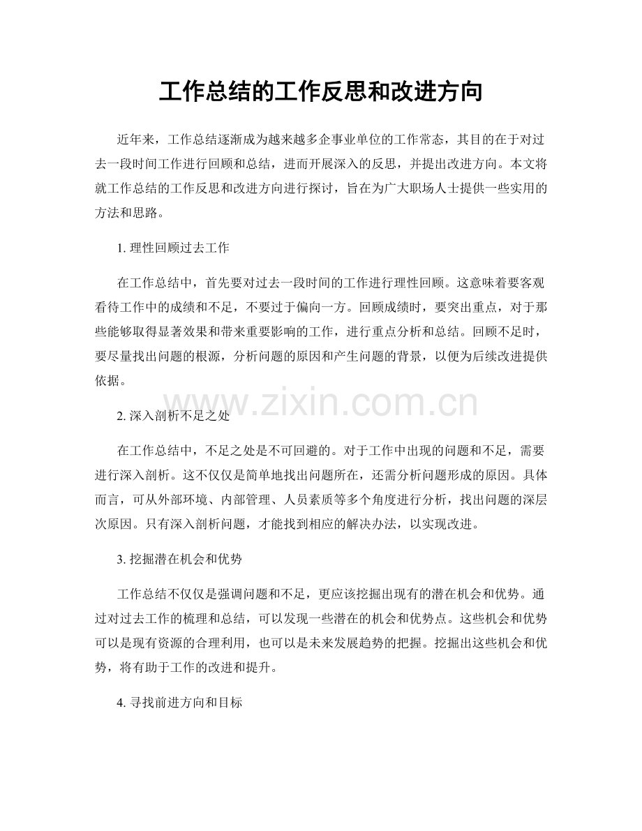 工作总结的工作反思和改进方向.docx_第1页