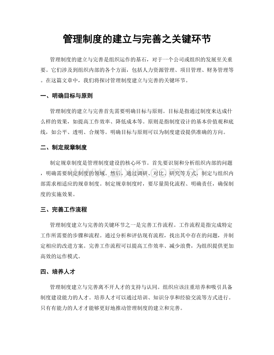 管理制度的建立与完善之关键环节.docx_第1页