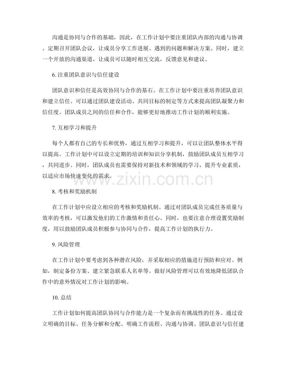 工作计划如何提高团队协同与合作能力.docx_第2页