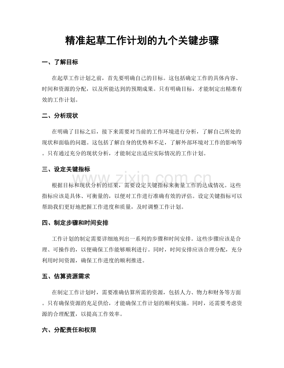 精准起草工作计划的九个关键步骤.docx_第1页