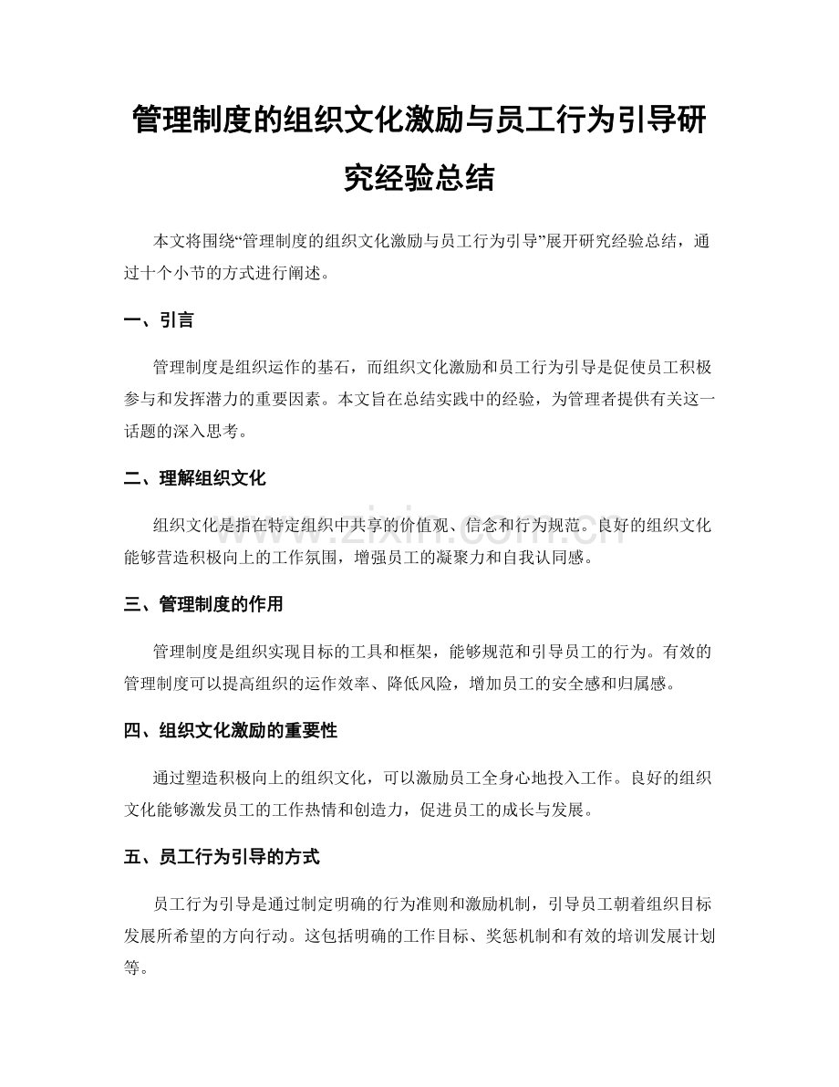 管理制度的组织文化激励与员工行为引导研究经验总结.docx_第1页