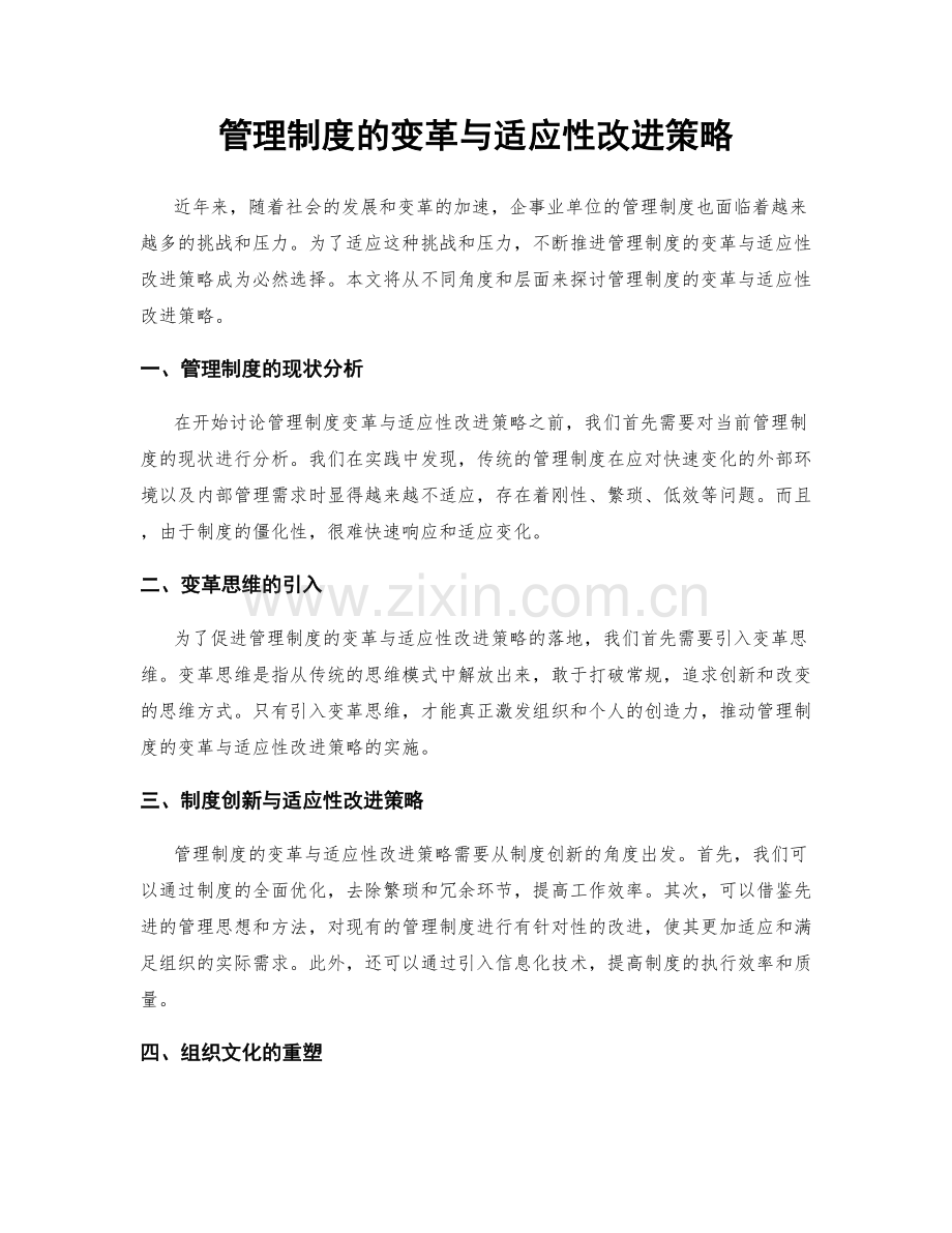 管理制度的变革与适应性改进策略.docx_第1页