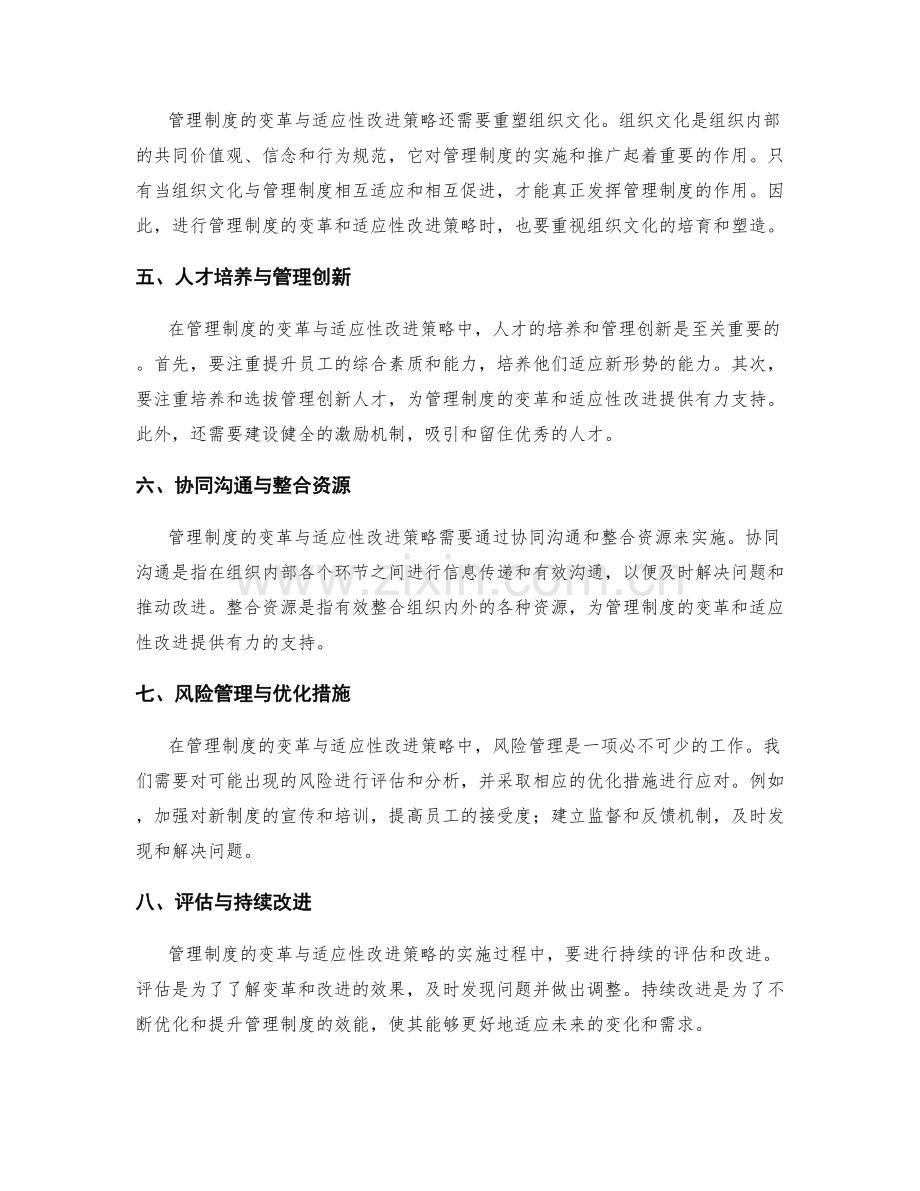 管理制度的变革与适应性改进策略.docx_第2页