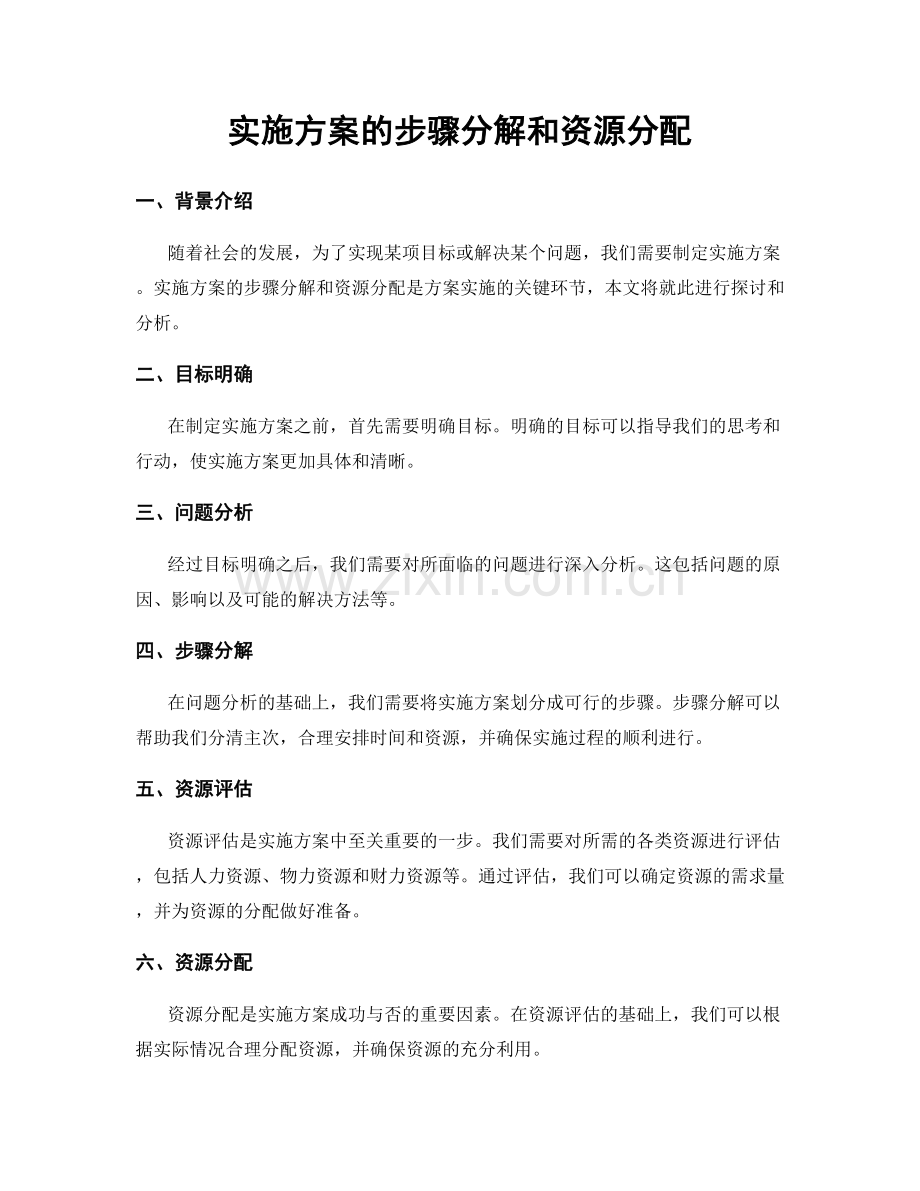 实施方案的步骤分解和资源分配.docx_第1页