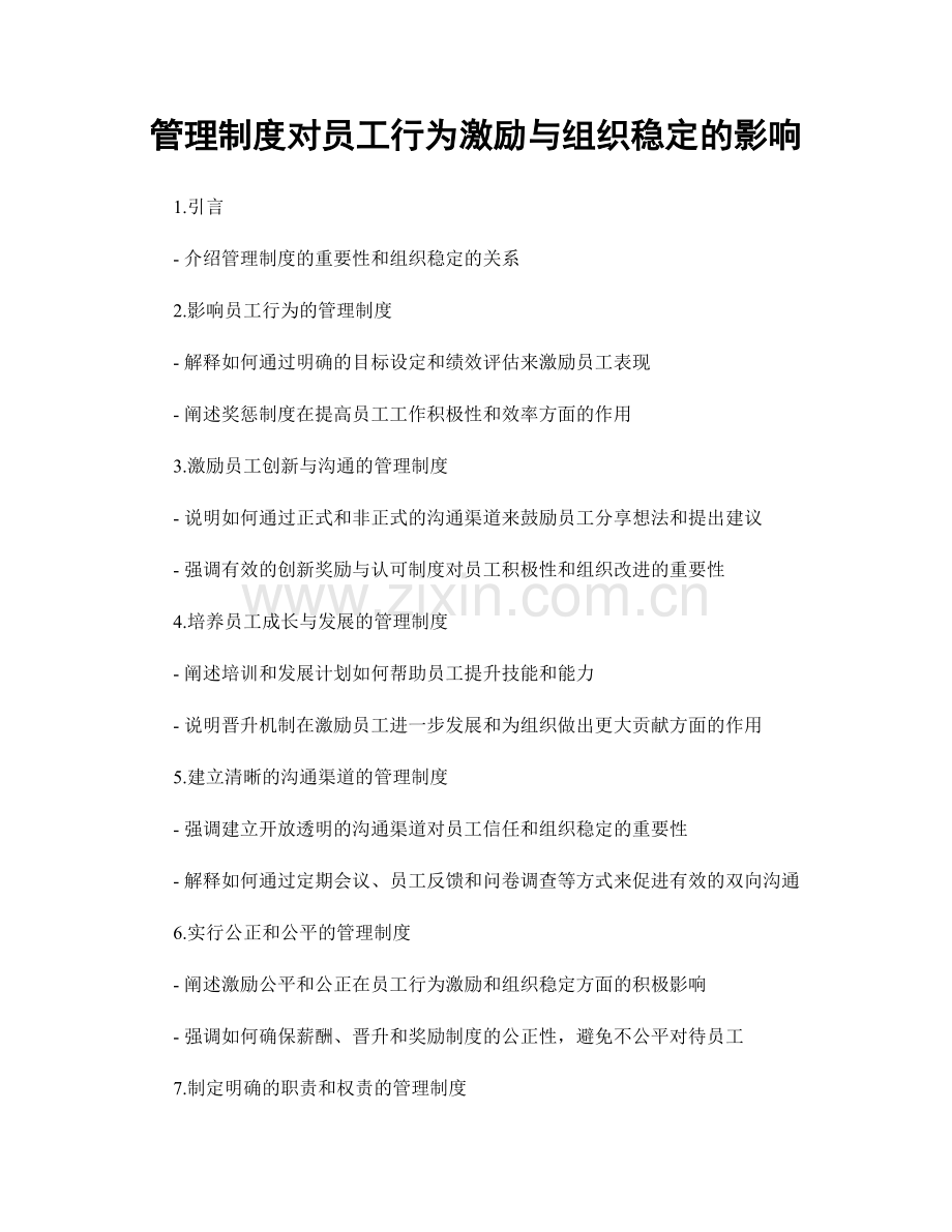 管理制度对员工行为激励与组织稳定的影响.docx_第1页