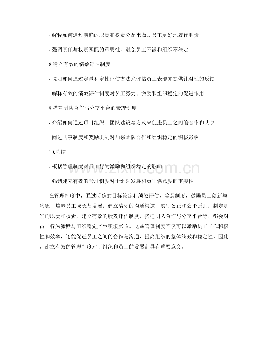 管理制度对员工行为激励与组织稳定的影响.docx_第2页