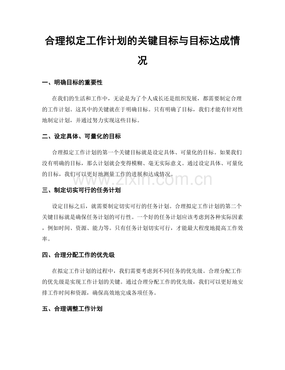 合理拟定工作计划的关键目标与目标达成情况.docx_第1页