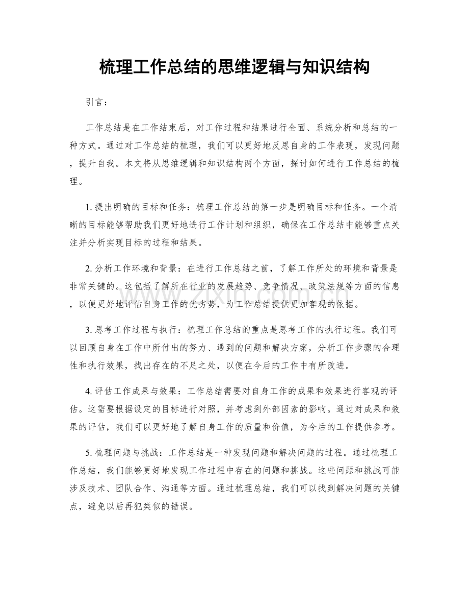 梳理工作总结的思维逻辑与知识结构.docx_第1页