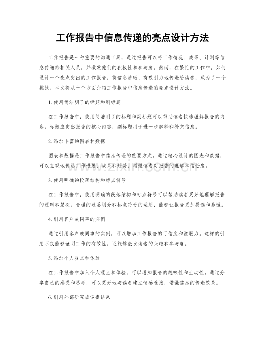 工作报告中信息传递的亮点设计方法.docx_第1页