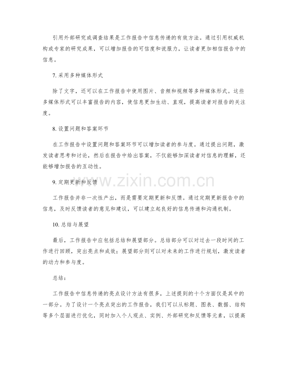 工作报告中信息传递的亮点设计方法.docx_第2页