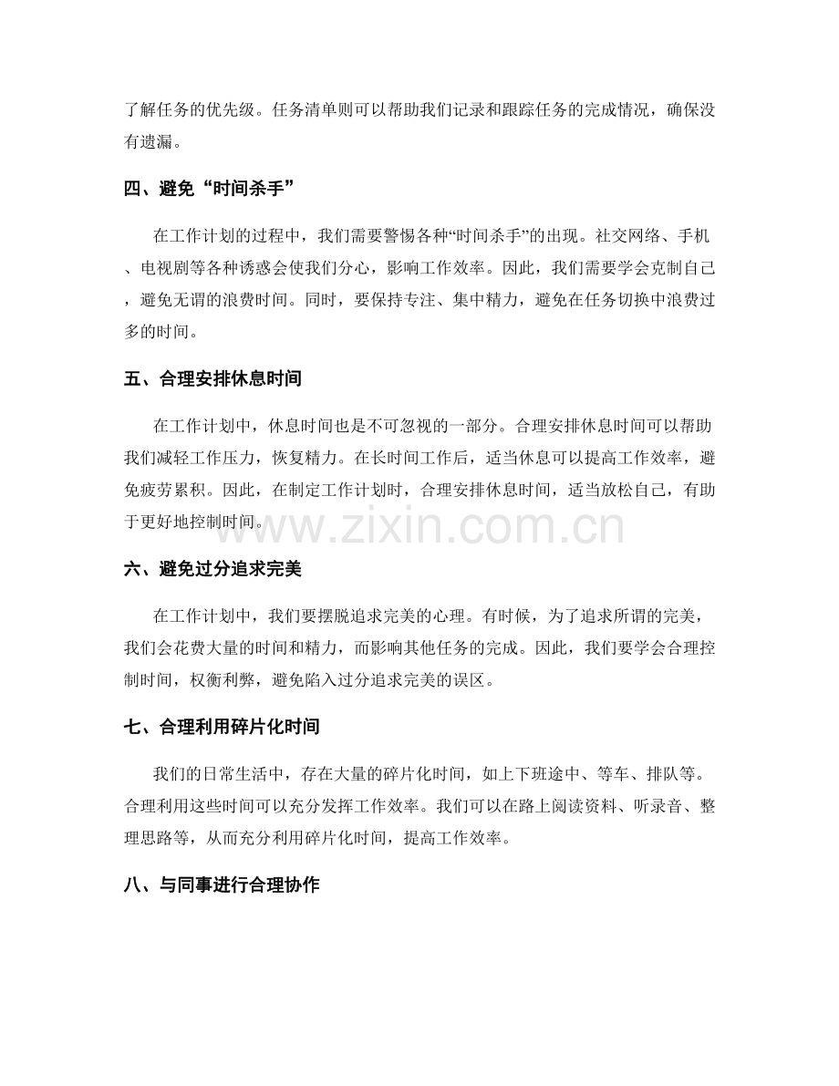 工作计划的时间控制和优先级处理.docx_第2页