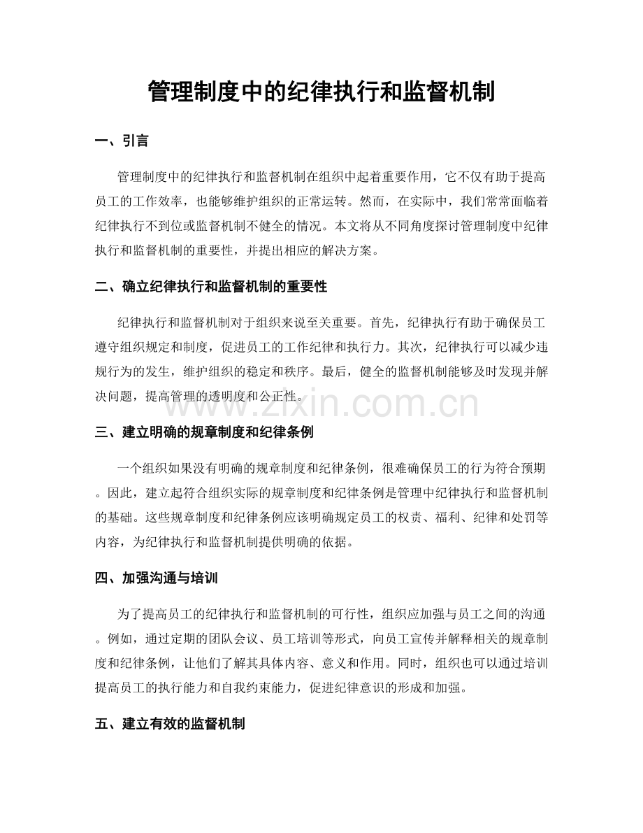 管理制度中的纪律执行和监督机制.docx_第1页