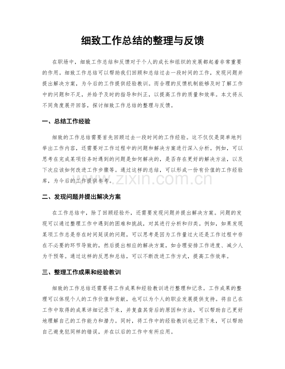 细致工作总结的整理与反馈.docx_第1页