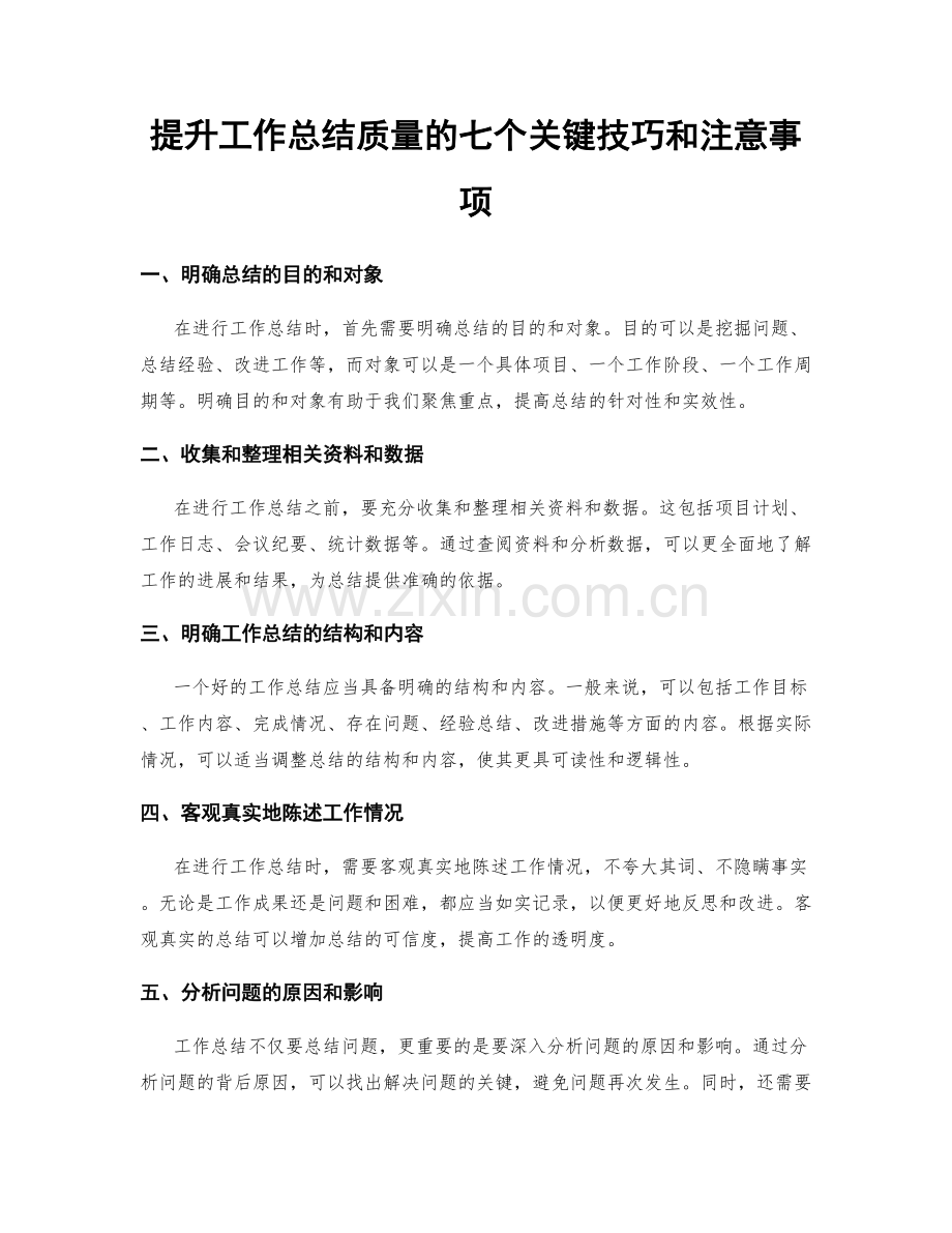 提升工作总结质量的七个关键技巧和注意事项.docx_第1页