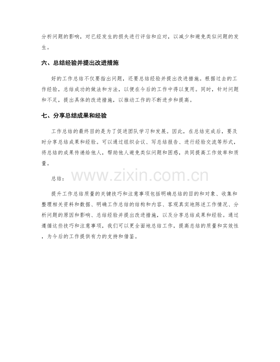 提升工作总结质量的七个关键技巧和注意事项.docx_第2页