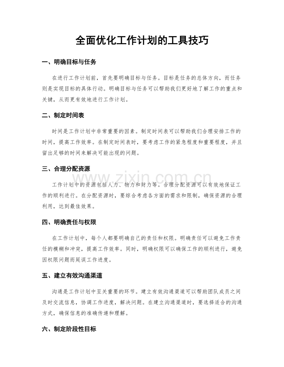 全面优化工作计划的工具技巧.docx_第1页