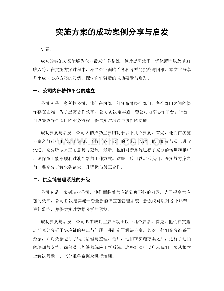 实施方案的成功案例分享与启发.docx_第1页