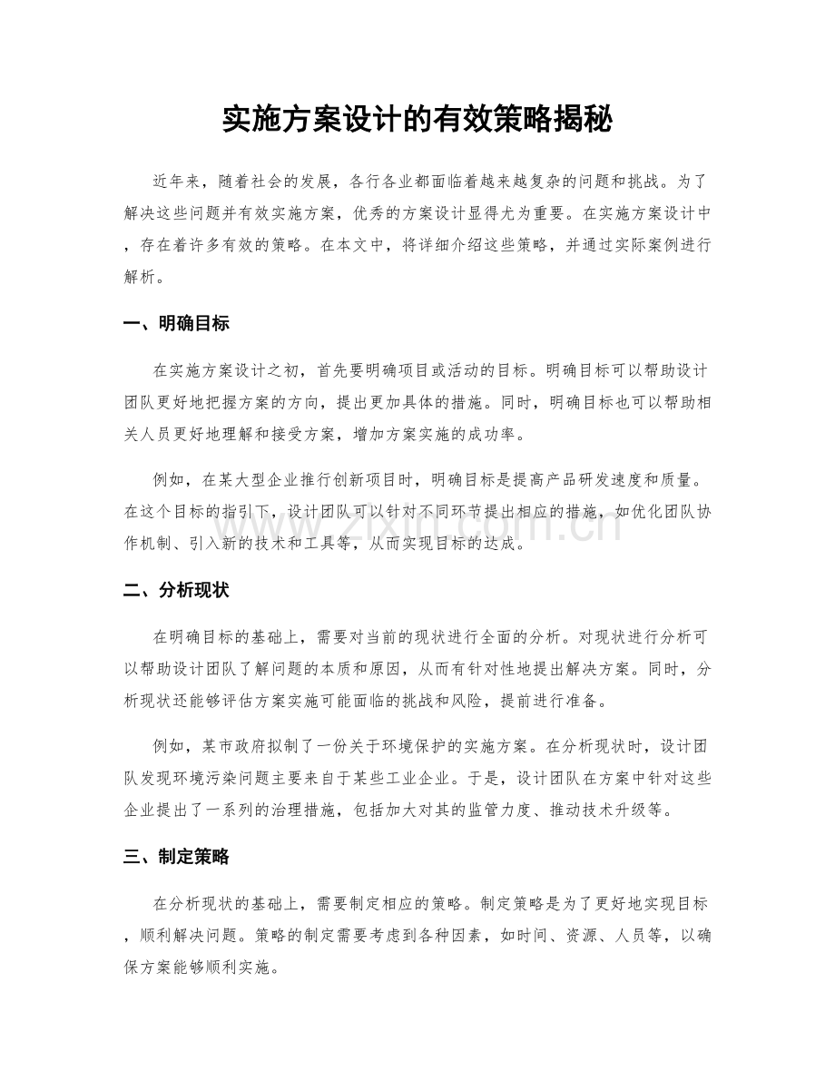 实施方案设计的有效策略揭秘.docx_第1页