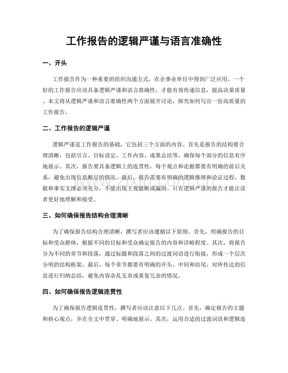 工作报告的逻辑严谨与语言准确性.docx_第1页