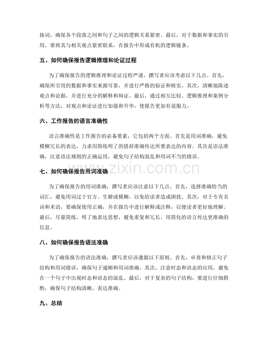 工作报告的逻辑严谨与语言准确性.docx_第2页