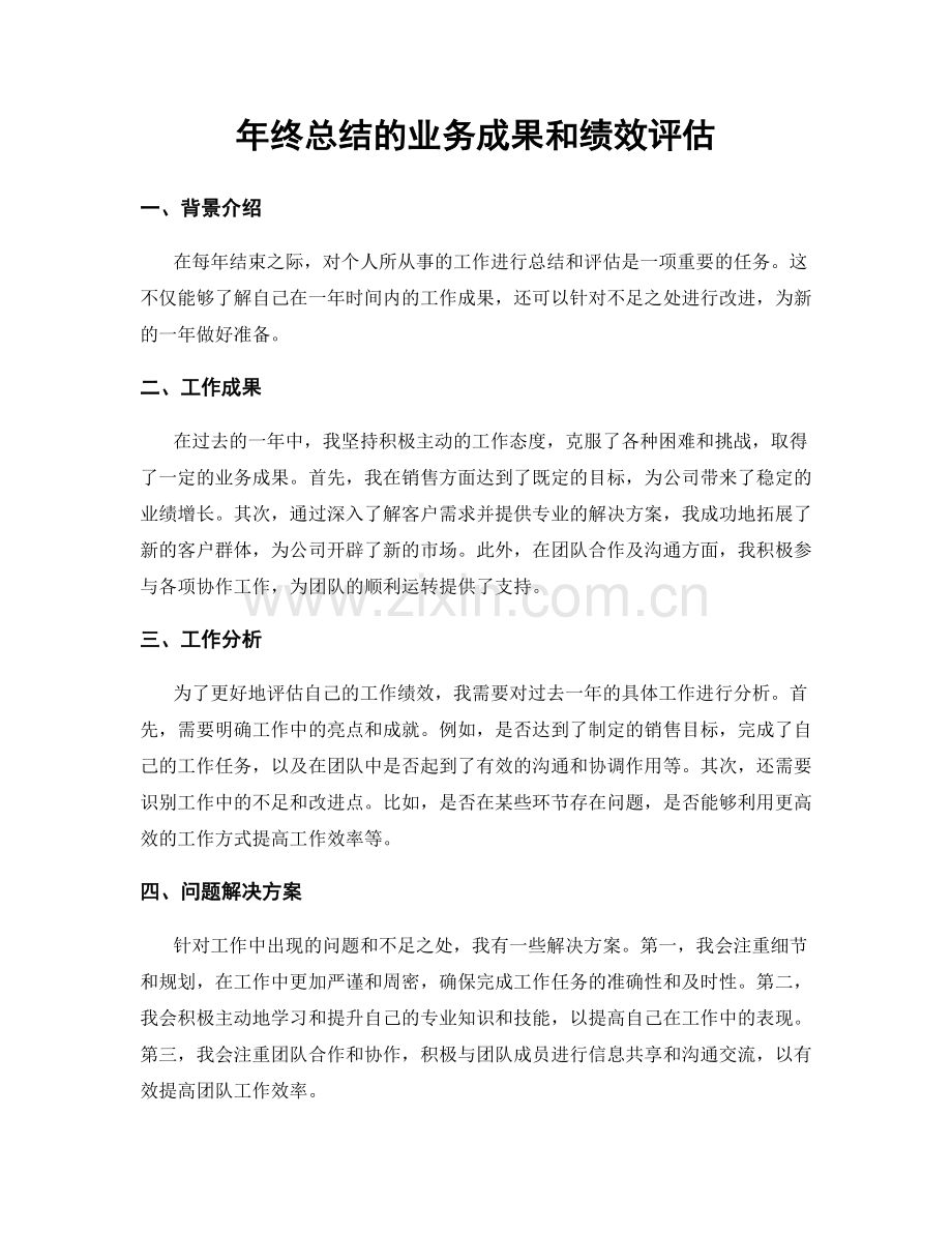 年终总结的业务成果和绩效评估.docx_第1页