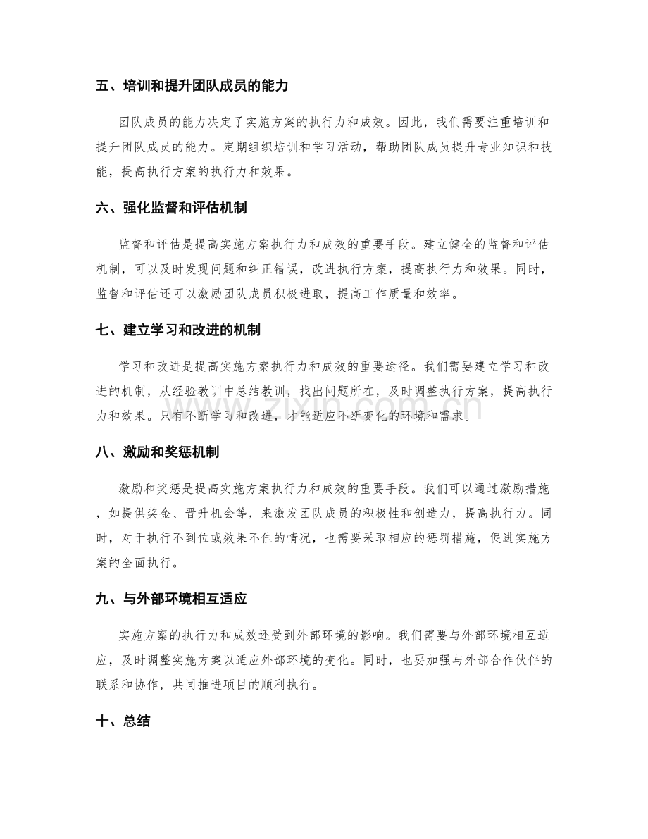 提高实施方案的执行力和成效.docx_第2页