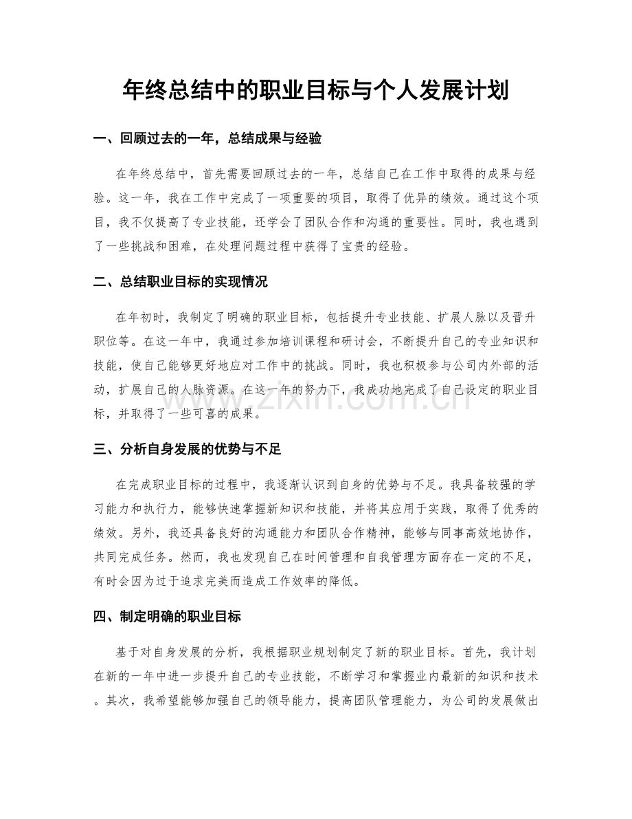 年终总结中的职业目标与个人发展计划.docx_第1页