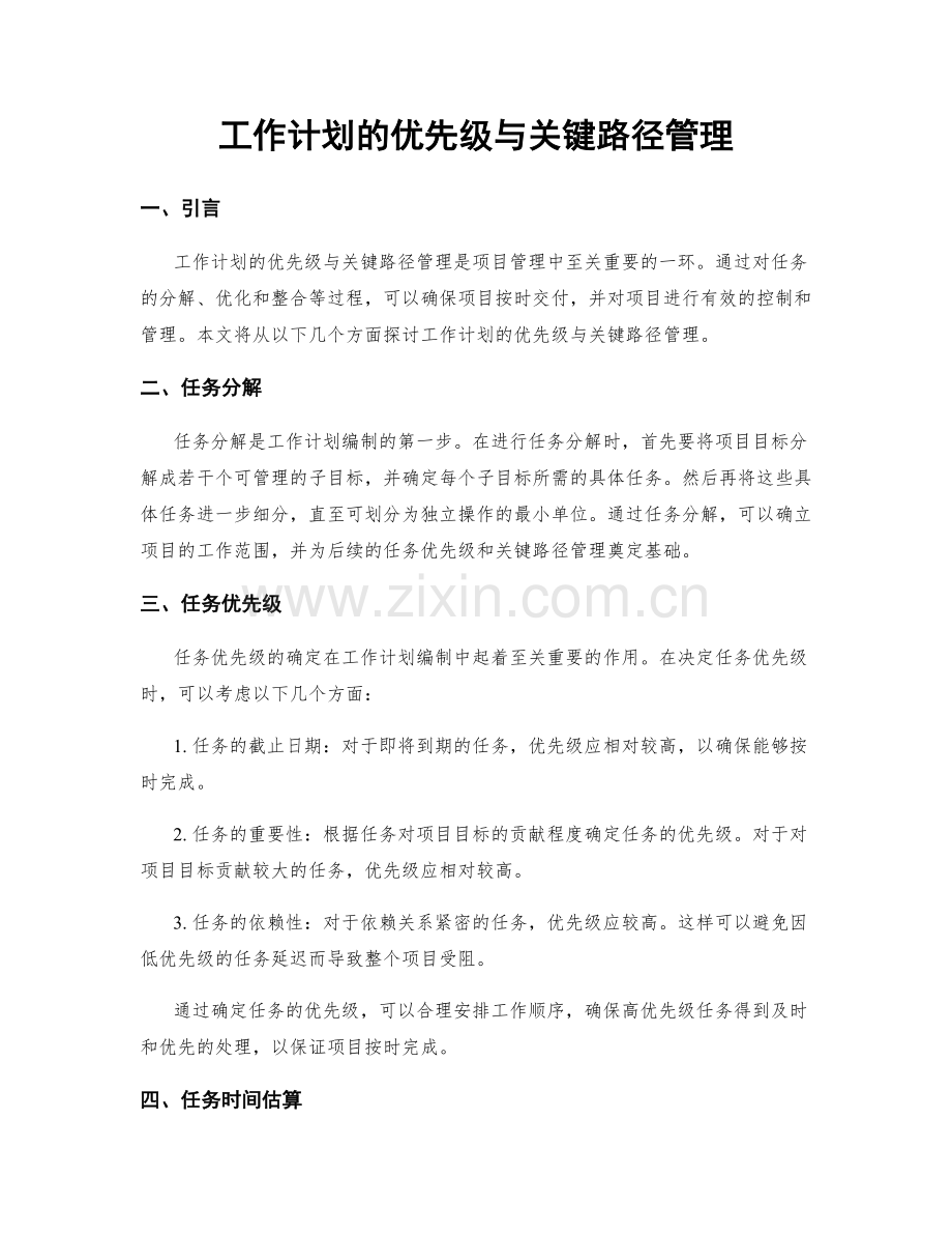 工作计划的优先级与关键路径管理.docx_第1页