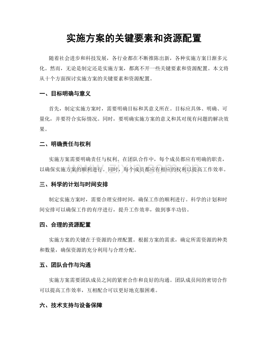 实施方案的关键要素和资源配置.docx_第1页