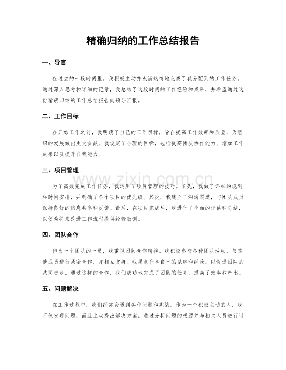 精确归纳的工作总结报告.docx_第1页