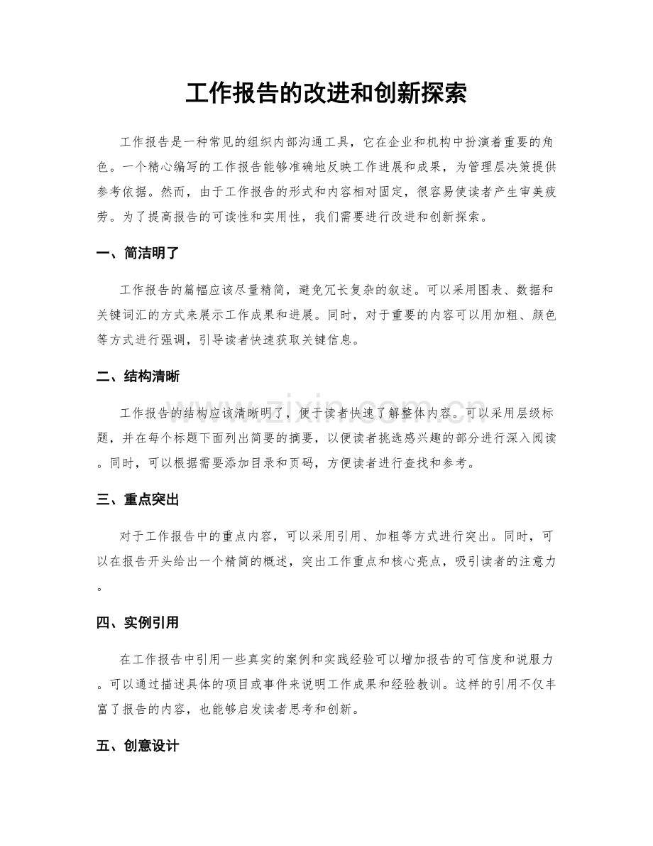 工作报告的改进和创新探索.docx_第1页