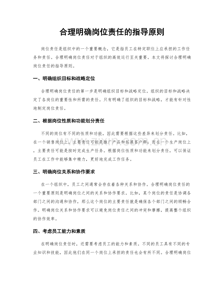 合理明确岗位责任的指导原则.docx_第1页