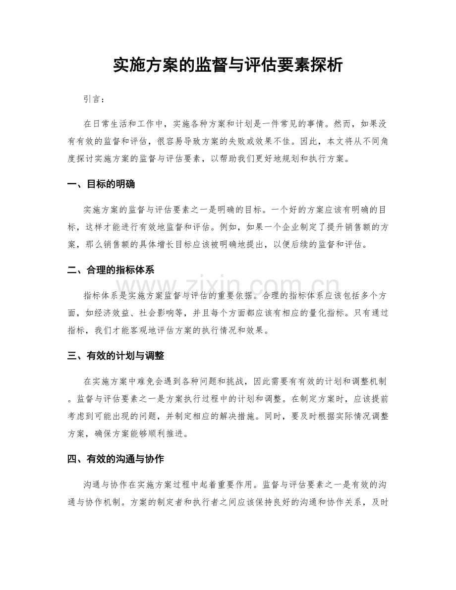 实施方案的监督与评估要素探析.docx_第1页