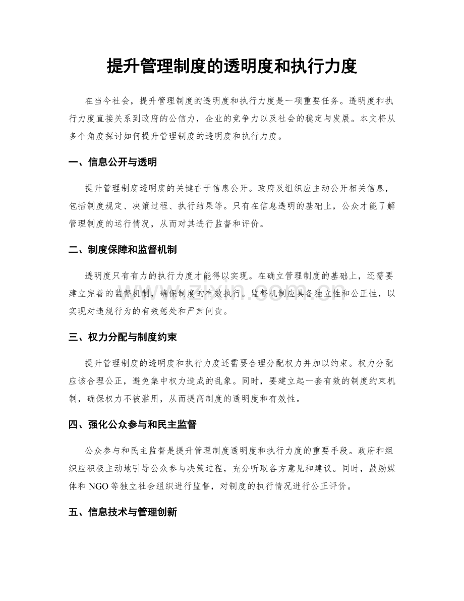 提升管理制度的透明度和执行力度.docx_第1页