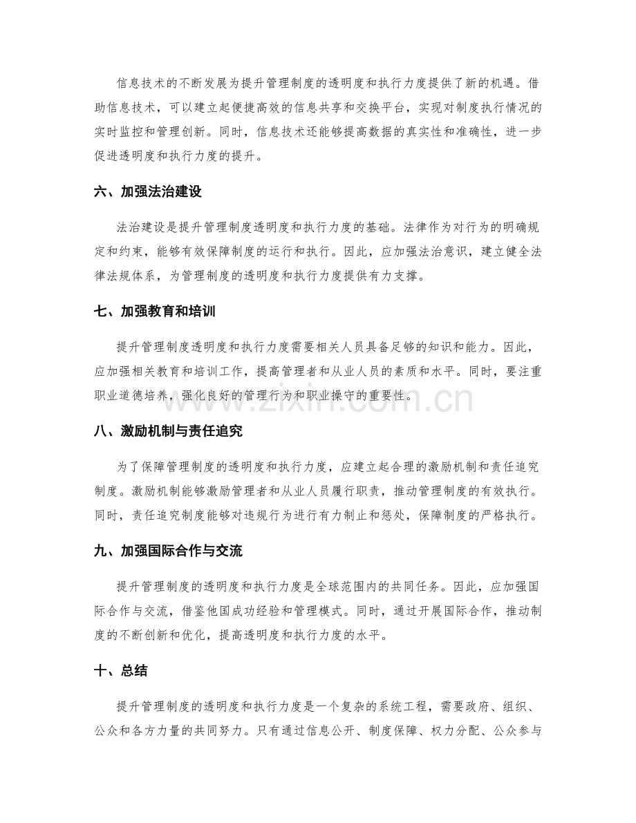 提升管理制度的透明度和执行力度.docx_第2页