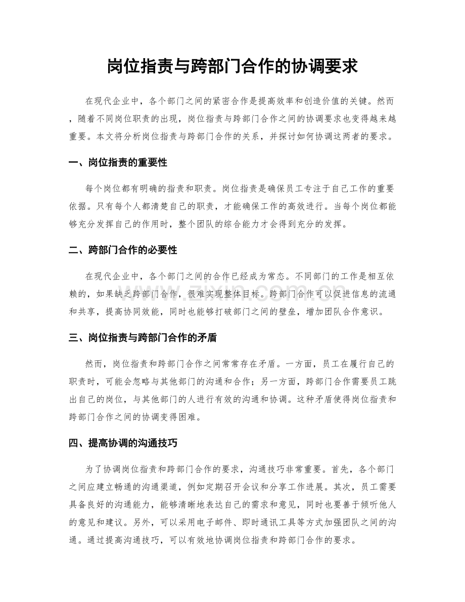 岗位职责与跨部门合作的协调要求.docx_第1页